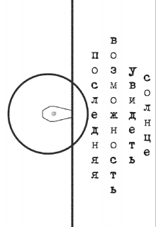 Последняя возможность увидеть солнце litnet.com