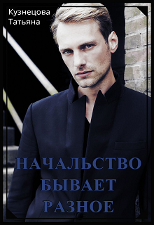 Начальство бывает разное litnet.com
