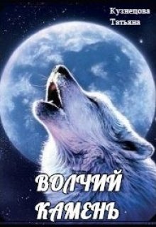 Волчий камень litnet.com