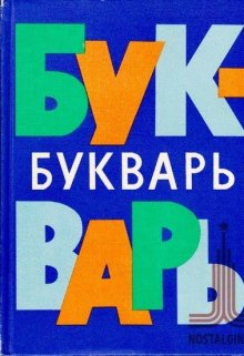 Букварь моего детства litnet.com