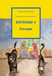 Беглецы-2. Хисаря. litnet.com