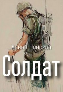 Солдат litnet.com