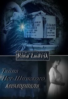 Тайна Ист-Шинского мемориала litnet.com