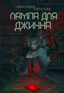 Лампа для джинна litnet.com