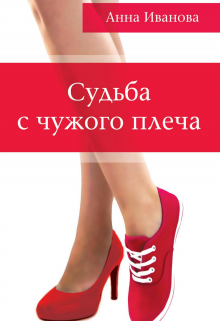Судьба с чужого плеча litnet.com