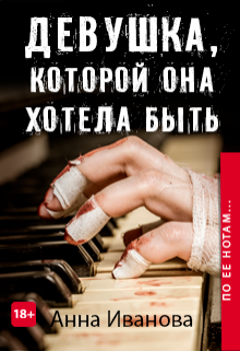 Девушка, которой она хотела быть litnet.com
