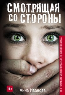 Смотрящая со стороны litnet.com
