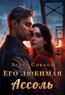 Его любимая Ассоль litnet.com