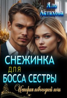 Снежинка для босса сестры litnet.com