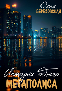 Истории одного мегаполиса litnet.com