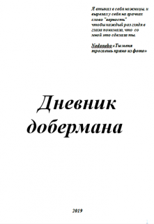 Дневник добермана litnet.com