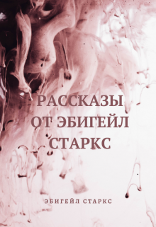 Рассказы от Эбигейл Старкс litnet.com