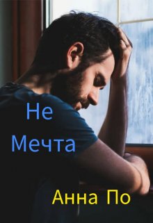 не мечта litnet.com
