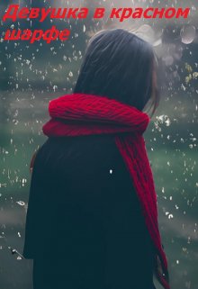 Девушка в красном шарфе litnet.com