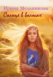 Солнце в волосах litnet.com