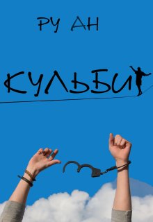 Кульбит litnet.com