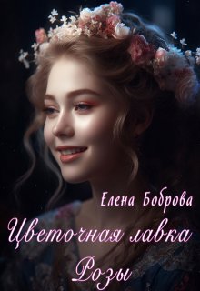 Цветочная лавка Розы litnet.com