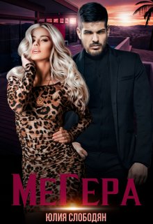 Мегера litnet.com