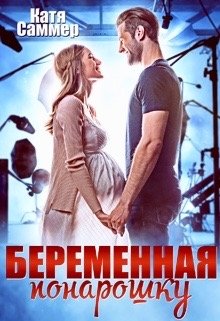 Беременная понарошку litnet.com