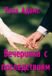Вечеринка с последствиями litnet.com