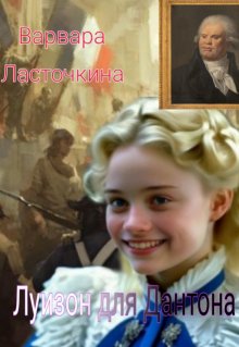Луизон для Дантона litnet.com