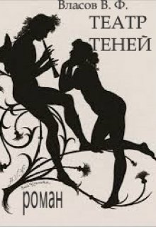 Театр теней litnet.com
