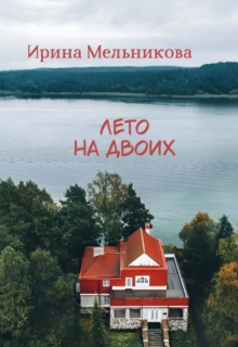 Лето на двоих litnet.com