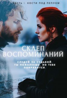 Склеп Воспоминаний. Часть 1: Кости под пеплом litnet.com