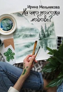 На что похожа любовь? litnet.com