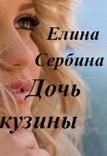 Дочь кузины litnet.com