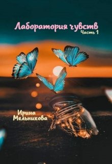 Лаборатория чувств #1 litnet.com