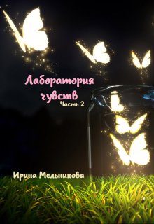 Лаборатория чувств #2 litnet.com