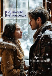 [не] вместе. [не] навсегда litnet.com