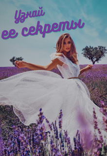Узнай все ее секреты litnet.com