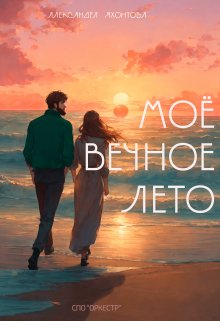 Мое вечное лето litnet.com