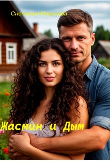 Жасмин и Дым litnet.com