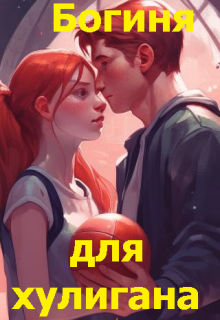 Богиня для хулигана litnet.com