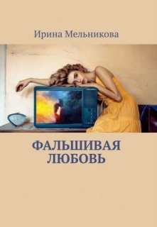 Фальшивая любовь litnet.com