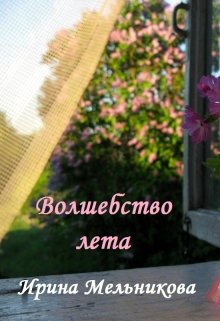 Волшебство лета litnet.com