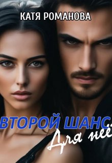Второй шанс. Для нее. litnet.com
