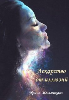 Лекарство от иллюзий litnet.com