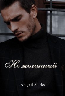 Не желанный litnet.com