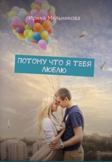 Потому что я тебя люблю litnet.com