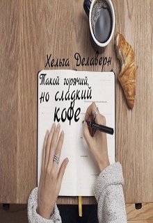 Такой горячий, но сладкий кофе litnet.com