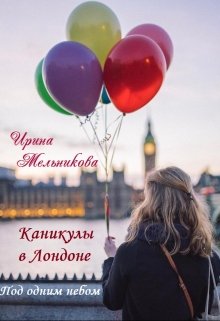 Каникулы в Лондоне-3. Под одним небом litnet.com