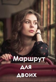 Маршрут для двоих litnet.com