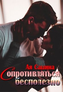Сопротивляться бесполезно litnet.com