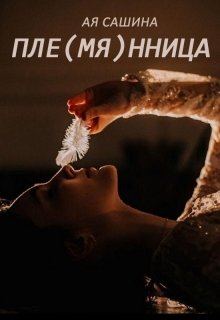 Пле(мя)нница litnet.com