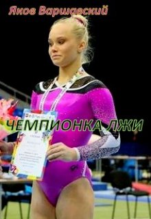Чемпионка лжи litnet.com