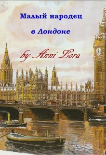 Малый народец в Лондоне litnet.com